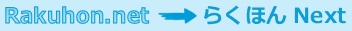 らくほんねっと